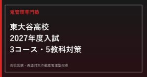 東大谷高校専門塾【鬼管理東大谷高校塾】2027年度入試対策