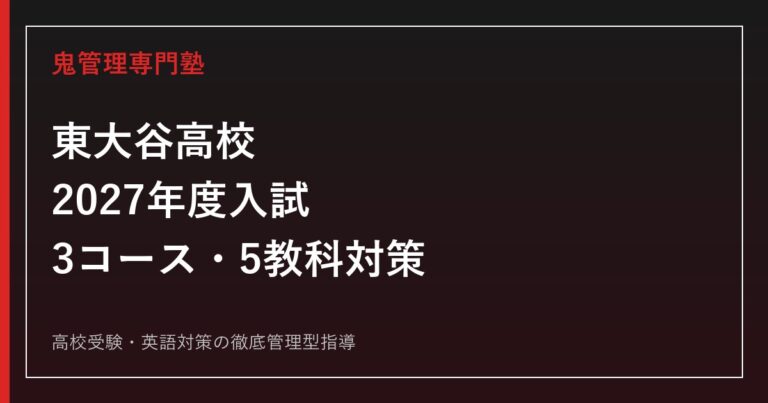 東大谷高校専門塾【鬼管理東大谷高校塾】2027年度入試対策