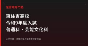東住吉高校専門塾【鬼管理東住吉高校塾】普通科・芸能文化科の令和9年度入試対策