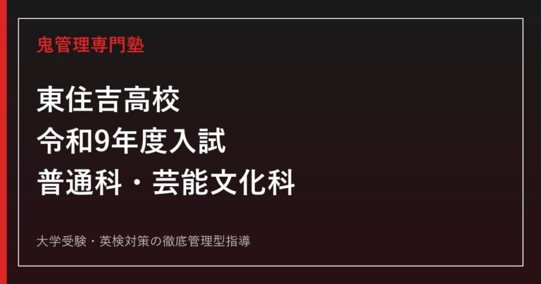 東住吉高校専門塾【鬼管理東住吉高校塾】普通科・芸能文化科の令和9年度入試対策