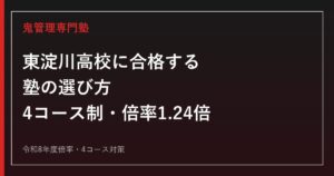 東淀川高校に合格する塾の選び方｜令和8年度倍率1.24倍・4コース制対策