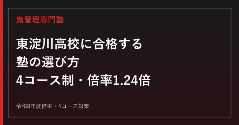 東淀川高校に合格する塾の選び方｜令和8年度倍率1.24倍・4コース制対策
