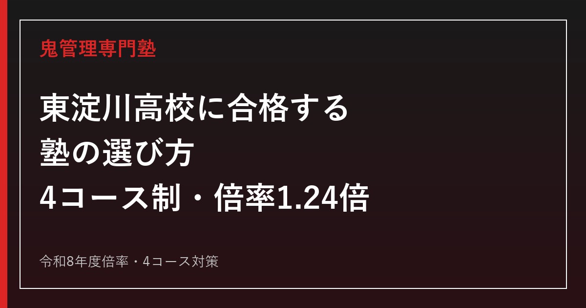 東淀川高校に合格する塾の選び方｜令和8年度倍率1.24倍・4コース制対策