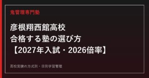 彦根翔西館高校に合格する塾の選び方【2027年入試・2026倍率】