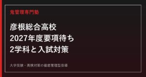 彦根総合高校に合格するには？2027年度要項待ち・2学科と入試対策