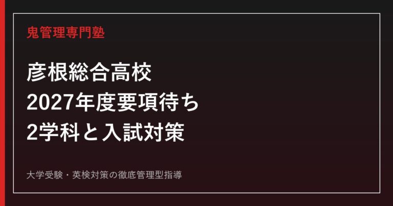 彦根総合高校に合格するには？2027年度要項待ち・2学科と入試対策