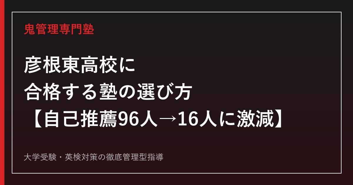 彦根東高校に合格する塾の選び方【自己推薦の募集枠が96人→16人に激減/一般選抜倍率は3年連続上昇の1.30倍・偏差値68】彦根東高校専門塾が徹底解説