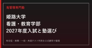 姫路大学に合格する塾の選び方｜看護・教育学部と2027年度入試