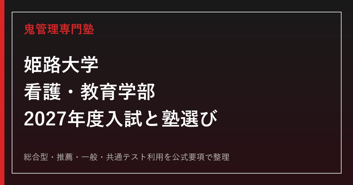 姫路大学に合格する塾の選び方｜看護・教育学部と2027年度入試