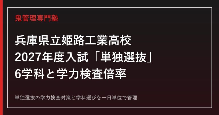 姫路工業高校の6学科と推薦入学の上限が違う理由を解説【令和8年度学力検査倍率つき】姫路工業高校専門塾