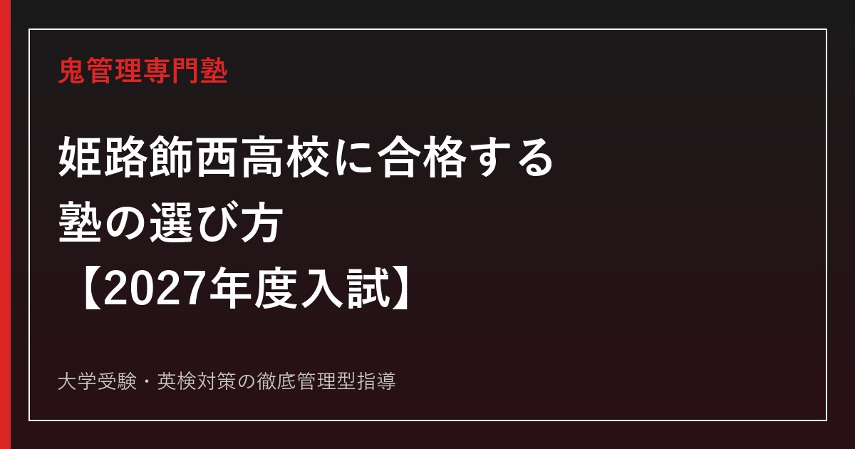 姫路飾西高校に合格する塾の選び方【2027年度入試日程・STEAM探究科倍率1.83倍】姫路飾西高校専門塾が徹底解説