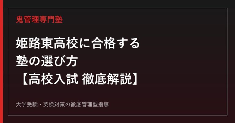 姫路東高校に合格する塾の選び方【高校入試倍率1.09倍・偏差値67・SSH指定校】姫路東高校専門塾が徹底解説