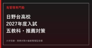 日野台高校に合格するには？2027年度都立入試・推薦小論文対策
