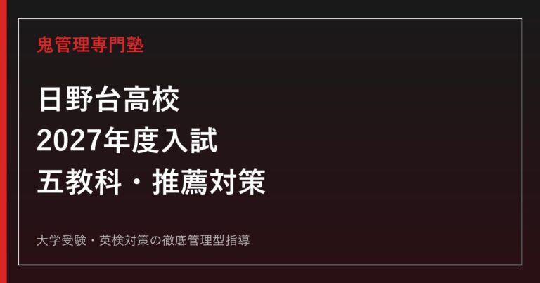 日野台高校に合格するには？2027年度都立入試・推薦小論文対策