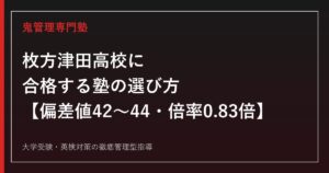 枚方津田高校に合格する塾の選び方【偏差値42〜44・倍率0.83倍】枚方津田高校専門塾が徹底解説