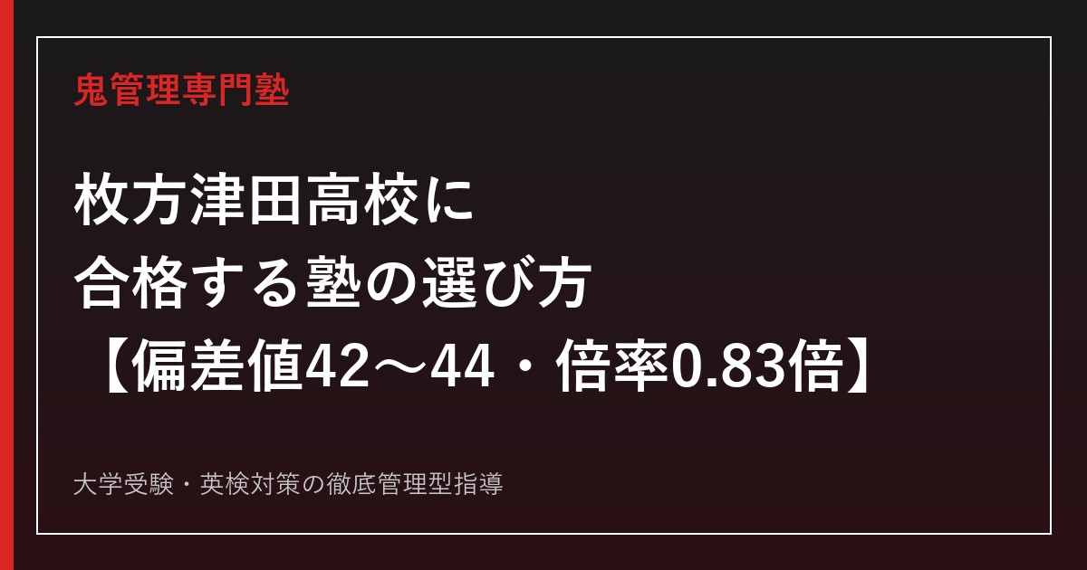 枚方津田高校に合格する塾の選び方【偏差値42〜44・倍率0.83倍】枚方津田高校専門塾が徹底解説