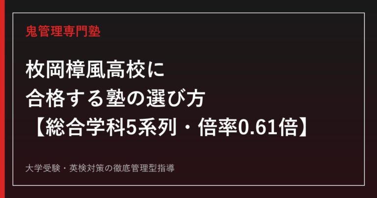 枚岡樟風高校に合格する塾の選び方【総合学科5系列・倍率0.61倍】枚岡樟風高校専門塾が徹底解説