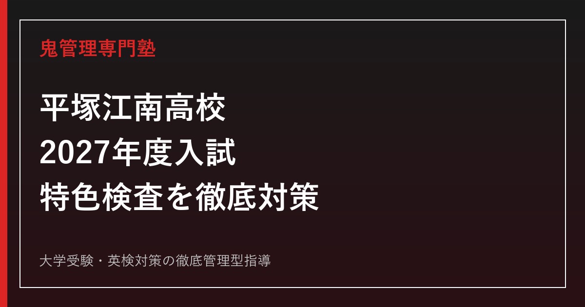平塚江南高校に合格するには？2027年度入試・特色検査と5教科対策を解説