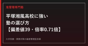 平塚湘風高校に強い塾の選び方【偏差値39・2026年度入試倍率0.71倍】鬼管理専門塾が解説