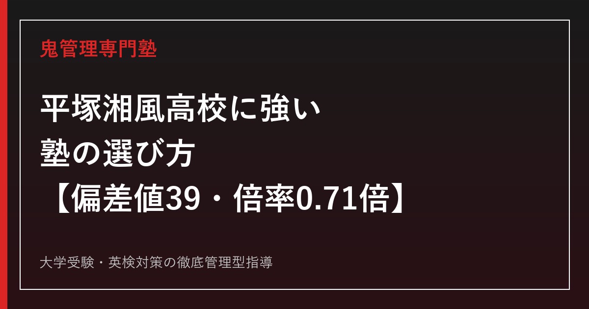 平塚湘風高校に強い塾の選び方【偏差値39・2026年度入試倍率0.71倍】鬼管理専門塾が解説