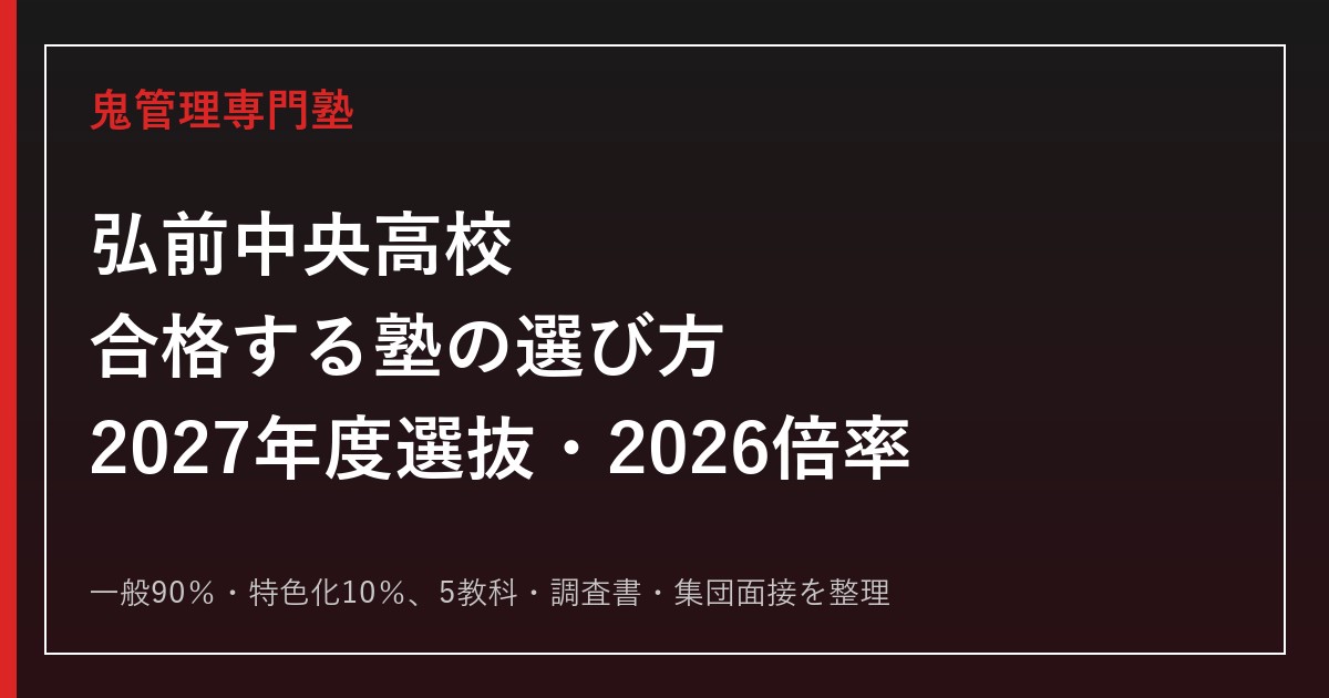 弘前中央高校に合格する塾の選び方【2027年度選抜・2026倍率】