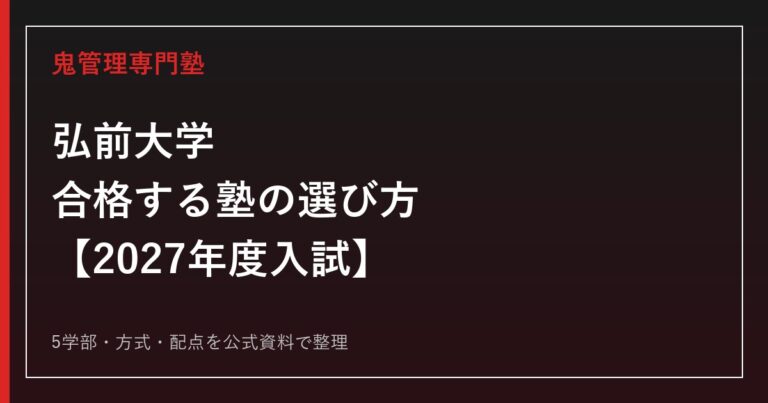 弘前大学に合格する塾の選び方【2027年度入試】