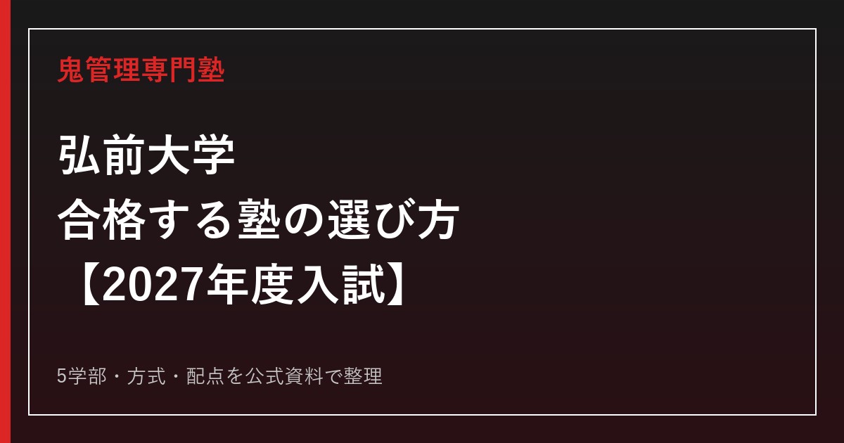 弘前大学に合格する塾の選び方【2027年度入試】