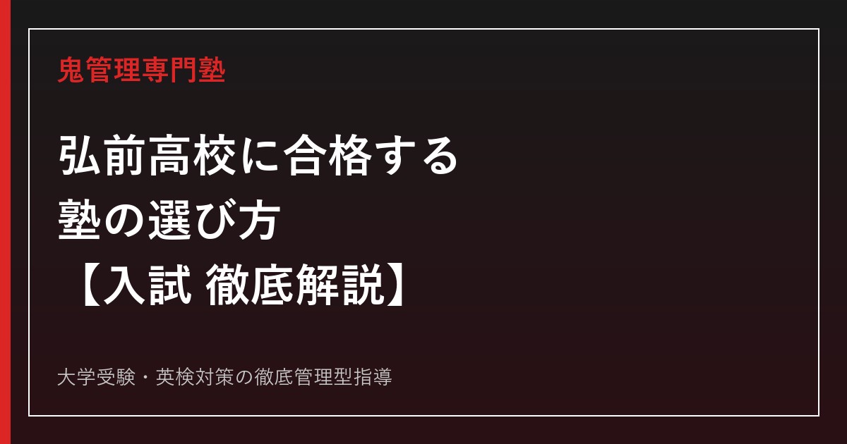 弘前高校に合格する塾の選び方【偏差値69・入試倍率1.17倍】弘前高校専門塾が徹底解説