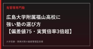 広島大学附属福山高校に強い塾の選び方【偏差値75・一般募集の実質倍率は3年連続3倍超/国公立大学合格165名・東大8名】広島大学附属福山高校専門塾が徹底解説