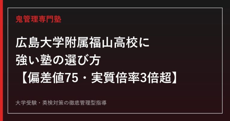 広島大学附属福山高校に強い塾の選び方【偏差値75・一般募集の実質倍率は3年連続3倍超/国公立大学合格165名・東大8名】広島大学附属福山高校専門塾が徹底解説