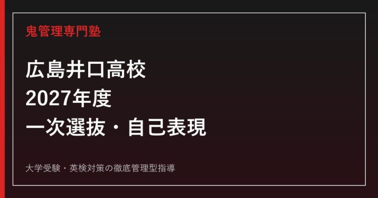 広島井口高校に合格するには？2027年度一次選抜・自己表現・ACT-i対策