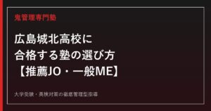 広島城北高校に合格する塾の選び方【推薦JO・一般ME入試の違いと2026年度結果】広島城北高校専門塾が徹底解説