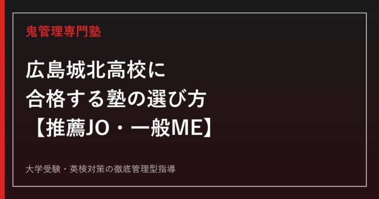 広島城北高校に合格する塾の選び方【推薦JO・一般ME入試の違いと2026年度結果】広島城北高校専門塾が徹底解説