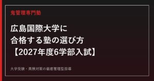 広島国際大学に合格する塾の選び方【2027年度6学部入試】