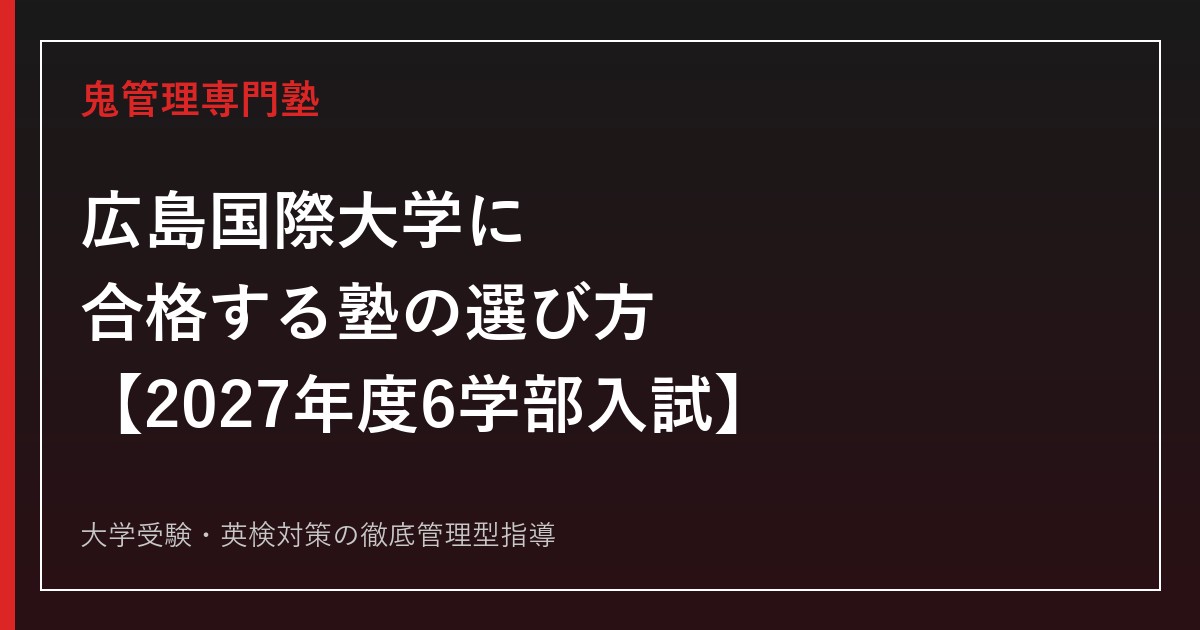 広島国際大学に合格する塾の選び方【2027年度6学部入試】