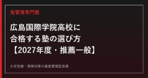 広島国際学院高校に合格する塾の選び方【2027年度・推薦一般入試】