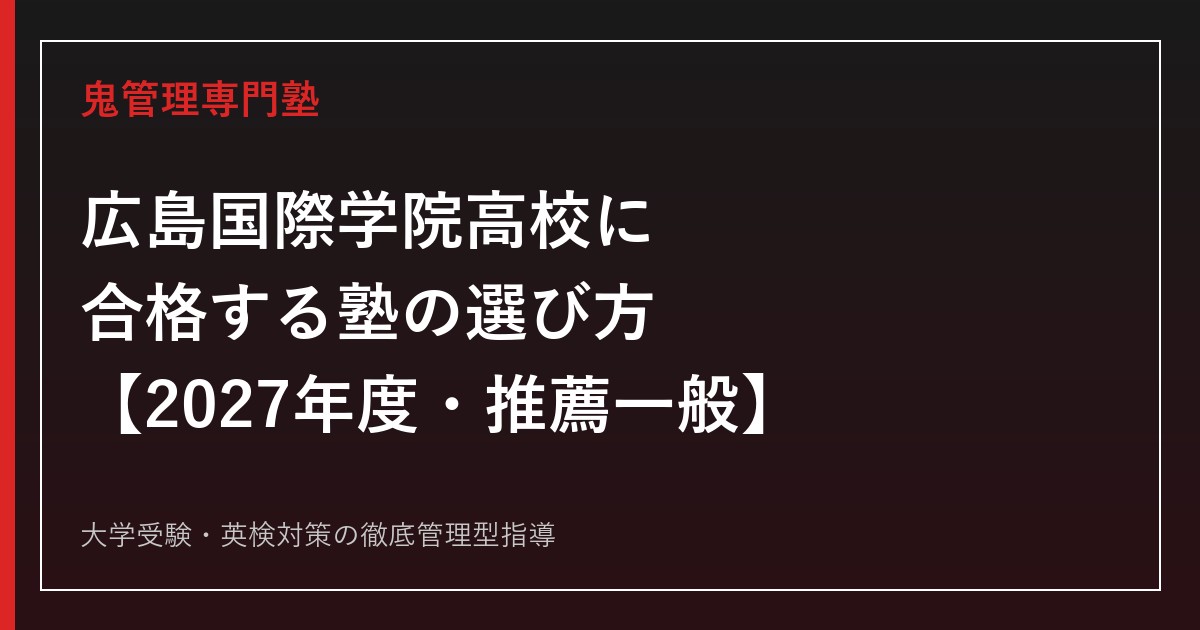 広島国際学院高校に合格する塾の選び方【2027年度・推薦一般入試】