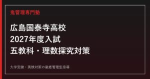 広島国泰寺高校に合格するには？2027年度入試・普通科・理数探究対策