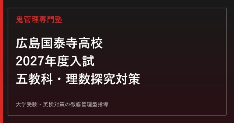 広島国泰寺高校に合格するには？2027年度入試・普通科・理数探究対策