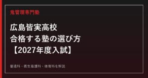 広島皆実高校に合格する塾の選び方｜2027年度入試を専門塾が解説