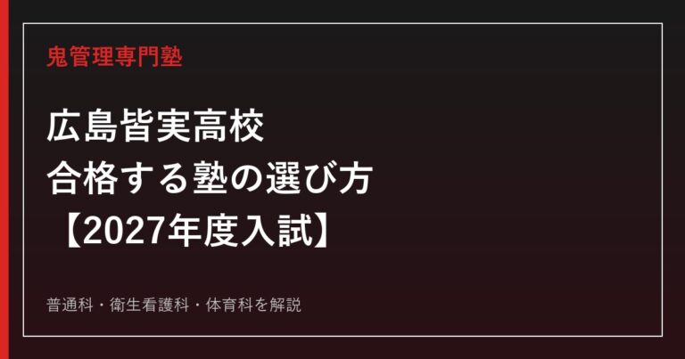 広島皆実高校に合格する塾の選び方｜2027年度入試を専門塾が解説