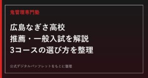 広島なぎさ高校の入試ガイド｜推薦・一般の3科目と文系・理系・エンデバー3コース