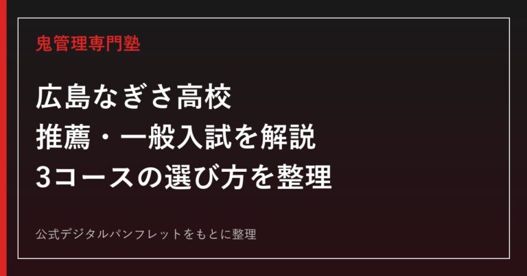 広島なぎさ高校の入試ガイド｜推薦・一般の3科目と文系・理系・エンデバー3コース