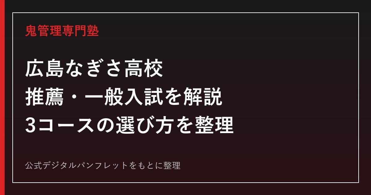 広島なぎさ高校の入試ガイド｜推薦・一般の3科目と文系・理系・エンデバー3コース