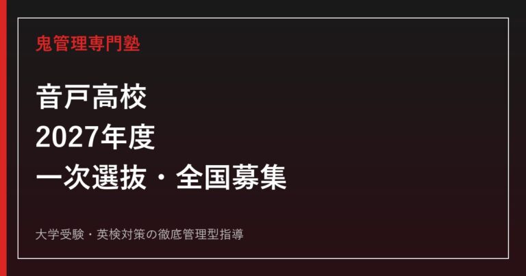 音戸高校に合格するには？2027年度一次選抜と全国募集対策