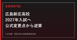 広島新庄高校に合格する塾の選び方｜2027年入試・3コース・教科別対策