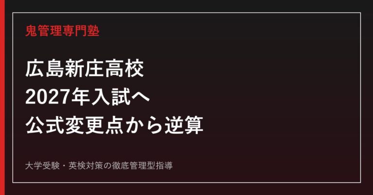 広島新庄高校に合格する塾の選び方｜2027年入試・3コース・教科別対策