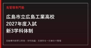 広島市立広島工業高校(市工)の自動車科倍率1.85倍・学科改編を解説【2027年度】市工専門塾