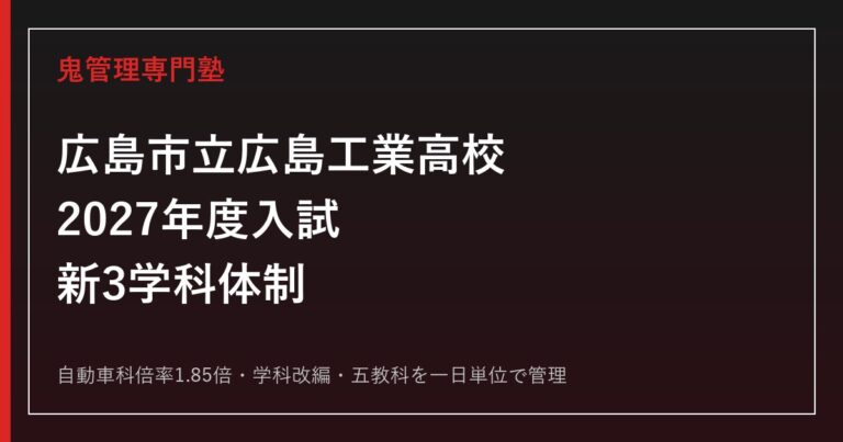 広島市立広島工業高校(市工)の自動車科倍率1.85倍・学科改編を解説【2027年度】市工専門塾