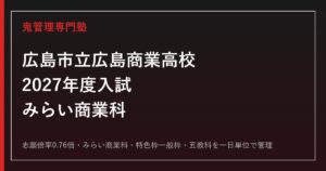広島市立広島商業高校(市商)の志願倍率0.76倍を解説【2027年度対応】市商専門塾